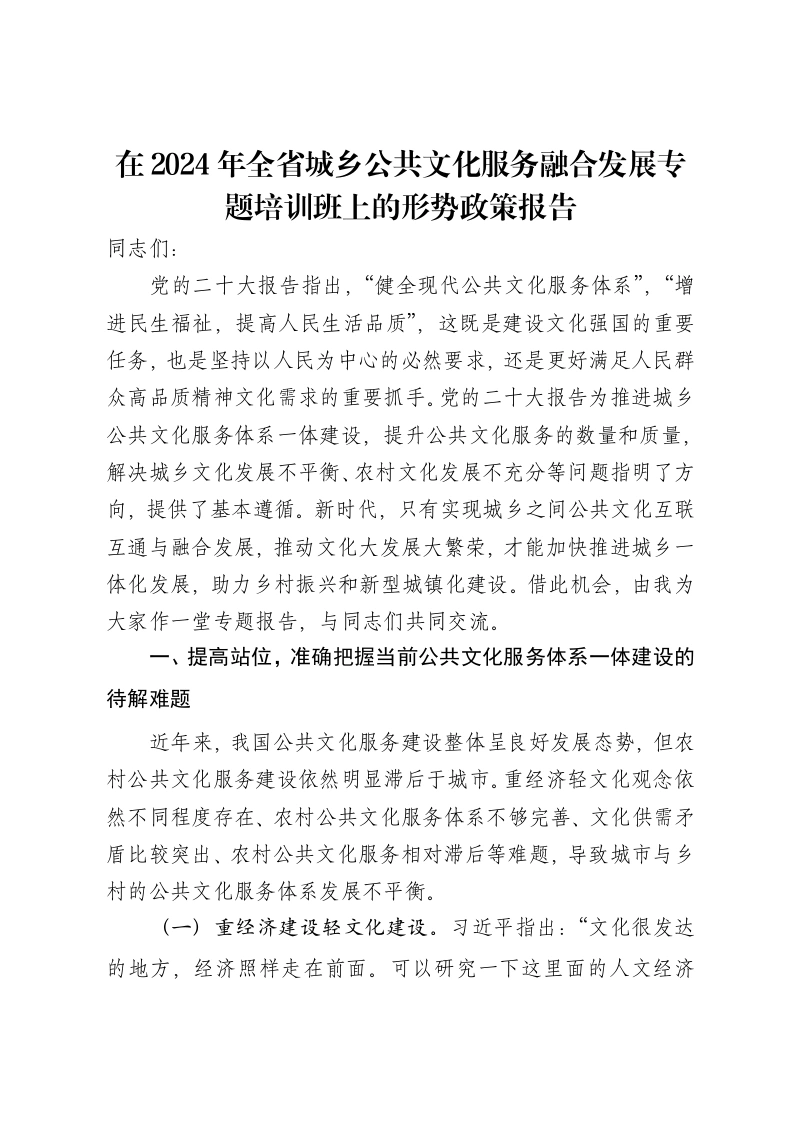 在2024年全省城乡公共文化服务融合发展专题培训班上的形势政策报告