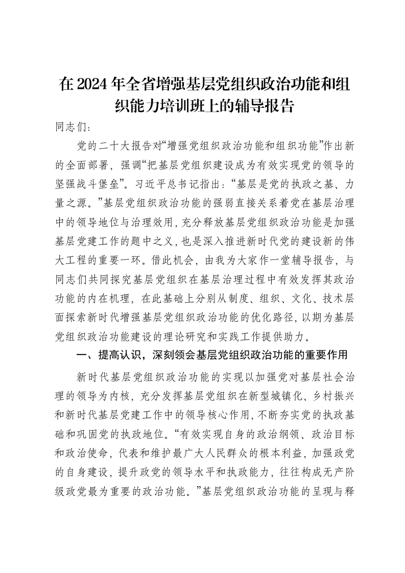 在2024年全省增强基层党组织政治功能和组织能力培训班上的辅导报告