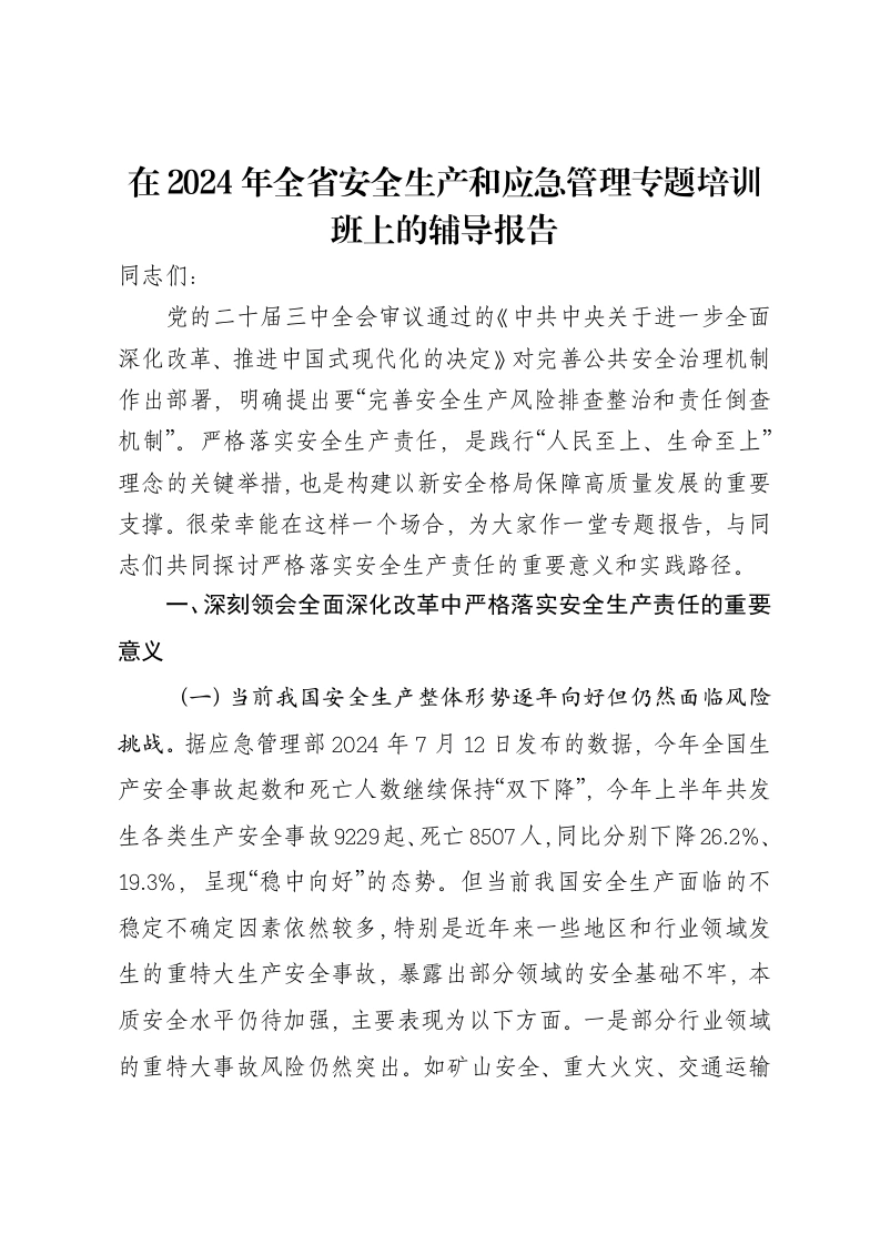 在2024年全省安全生产和应急管理专题培训班上的辅导报告