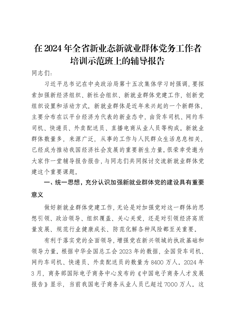 在2024年全省新业态新就业群体党务工作者培训示范班上的辅导报告