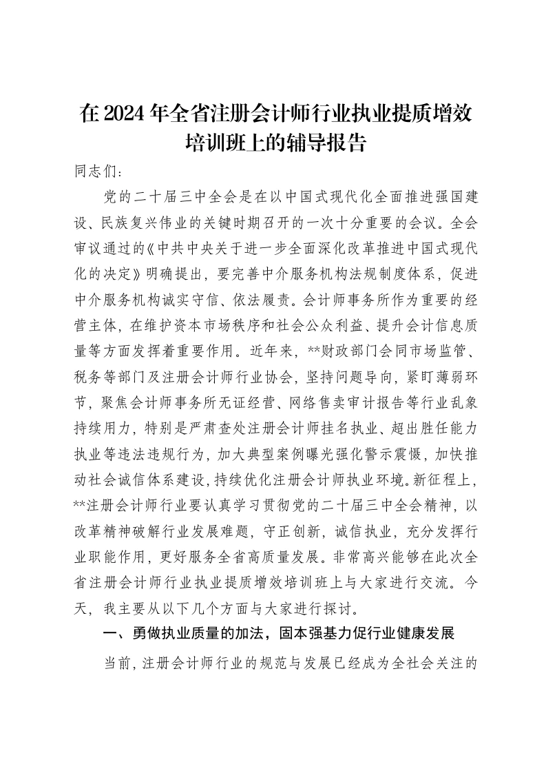 在2024年全省注册会计师行业执业提质增效培训班上的辅导报告