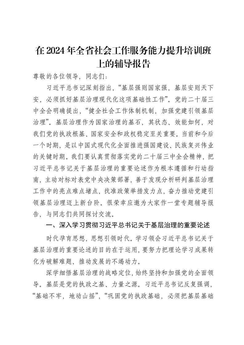 在2024年全省社会工作服务能力提升培训班上的辅导报告