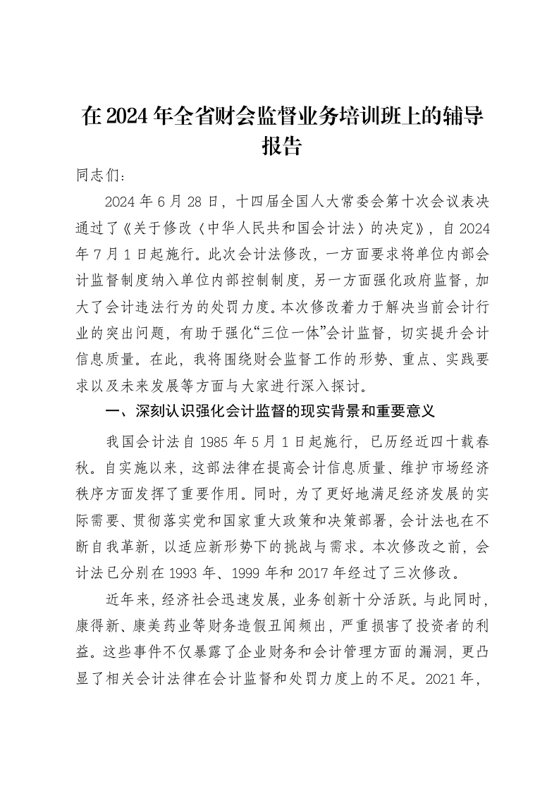 在2024年全省财会监督业务培训班上的辅导报告