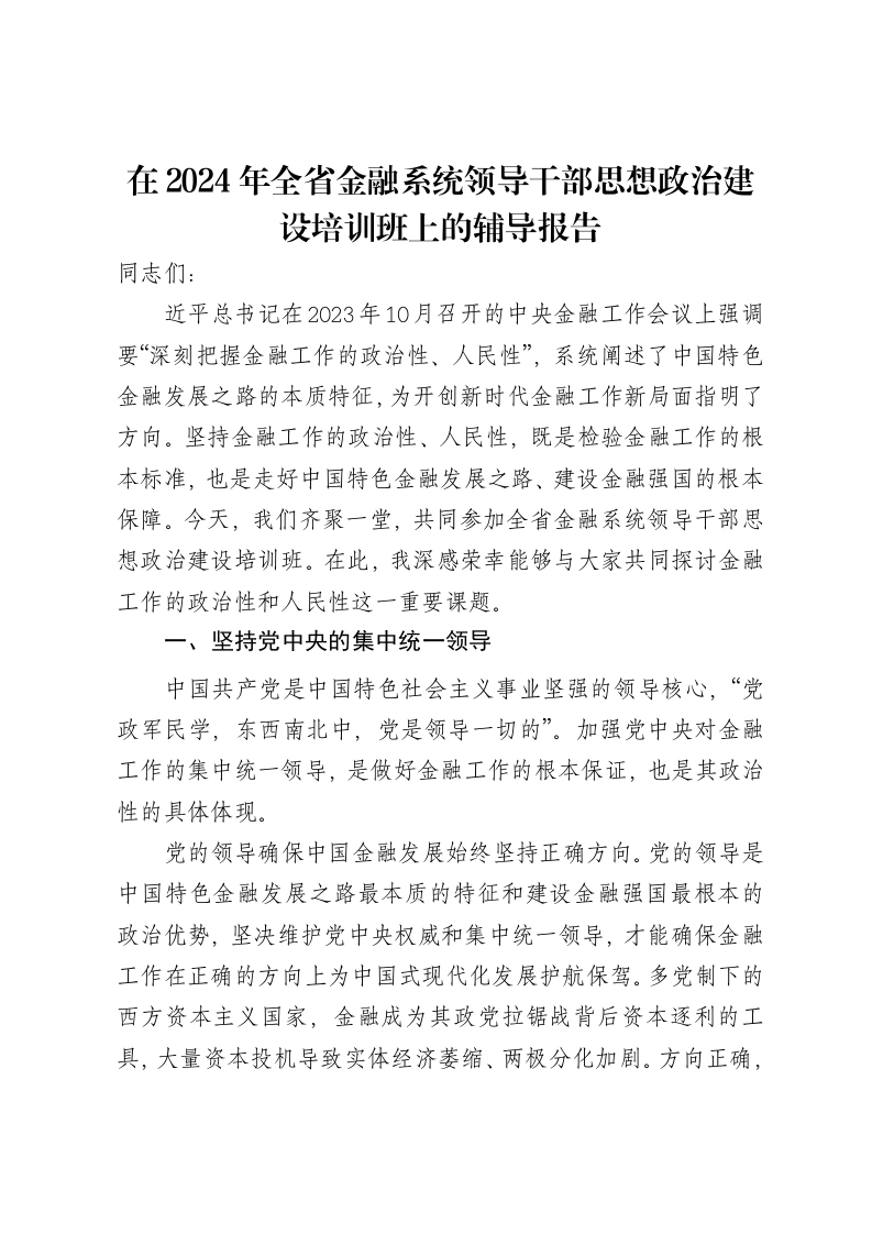 在2024年全省金融系统领导干部思想政治建设培训班上的辅导报告