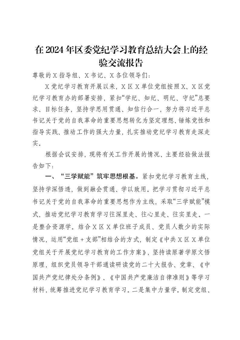 在2024年区委党纪学习教育总结大会上的经验交流报告