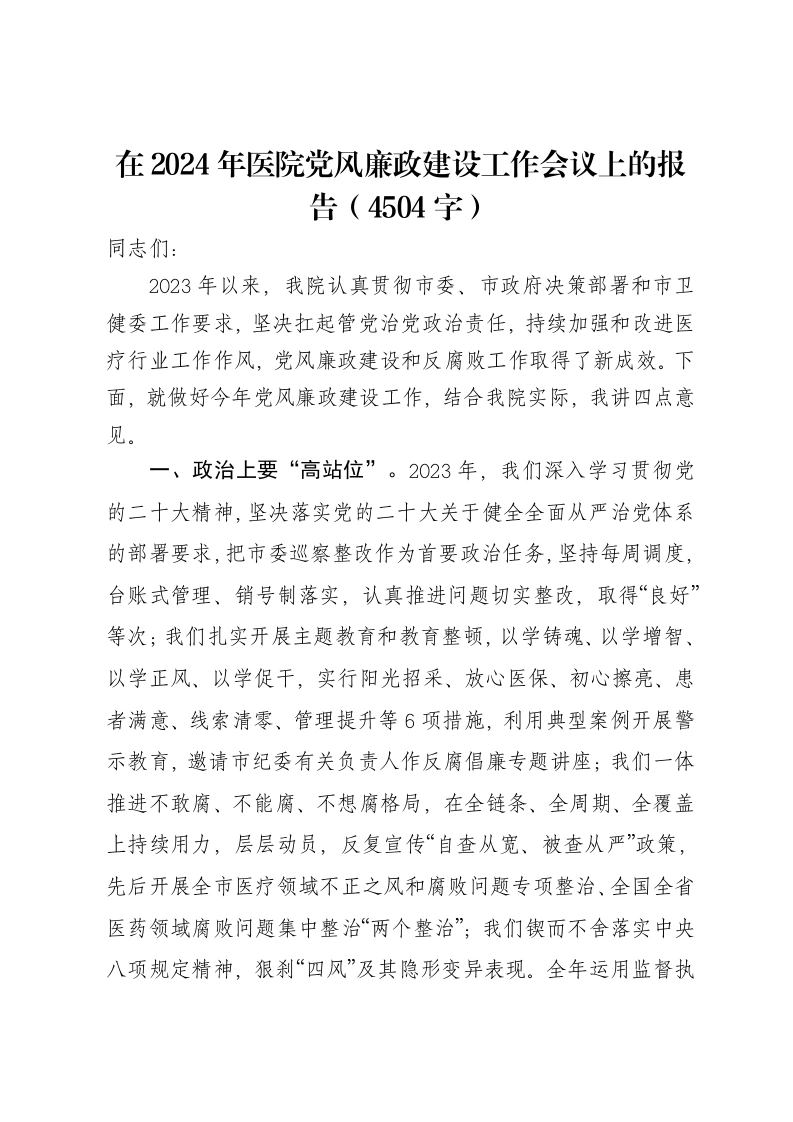 在2024年医院党风廉政建设工作会议上的报告