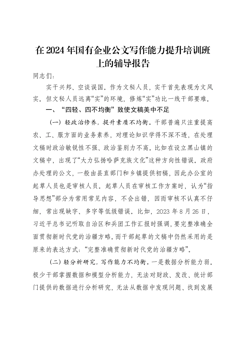 在2024年国有企业公文写作能力提升培训班上的辅导报告