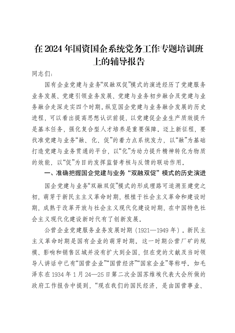 在2024年国资国企系统党务工作专题培训班上的辅导报告