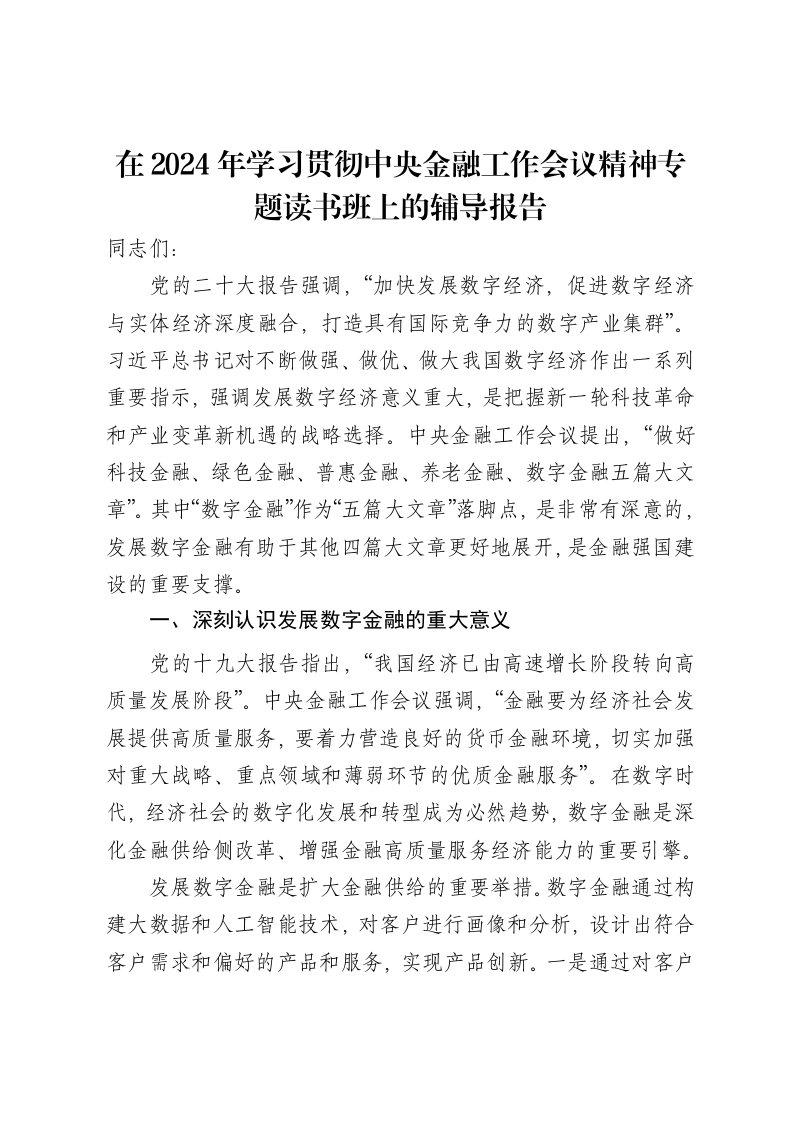 在2024年学习贯彻中央金融工作会议精神专题读书班上的辅导报告