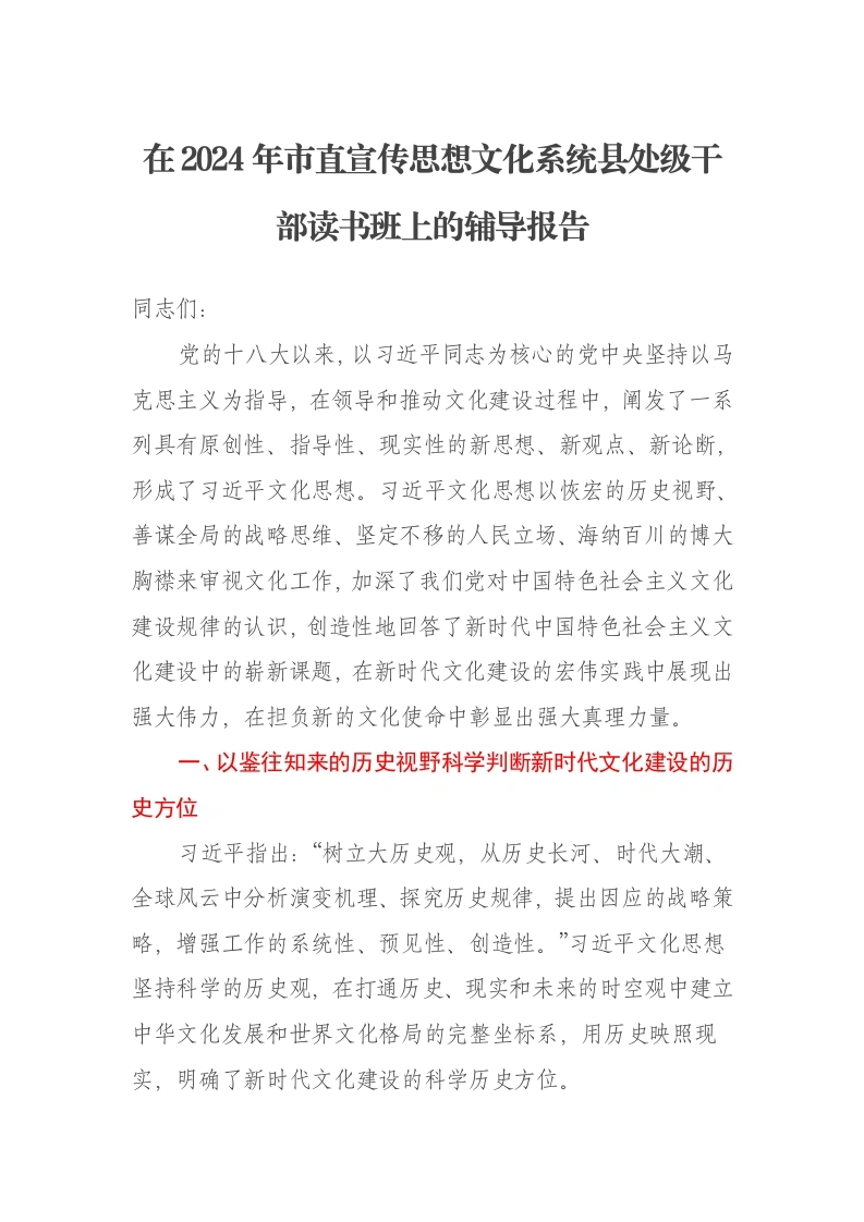 在2024年市直宣传思想文化系统县处级干部读书班上的辅导报告