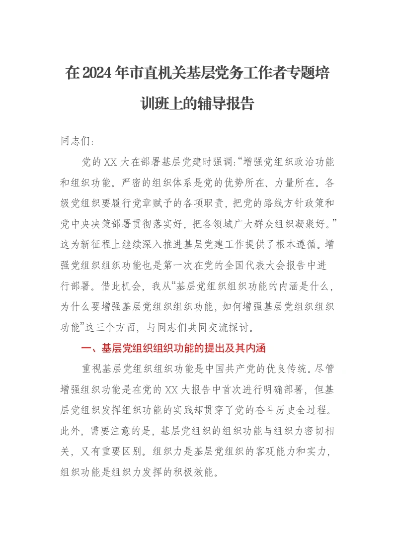 在2024年市直机关基层党务工作者专题培训班上的辅导报告