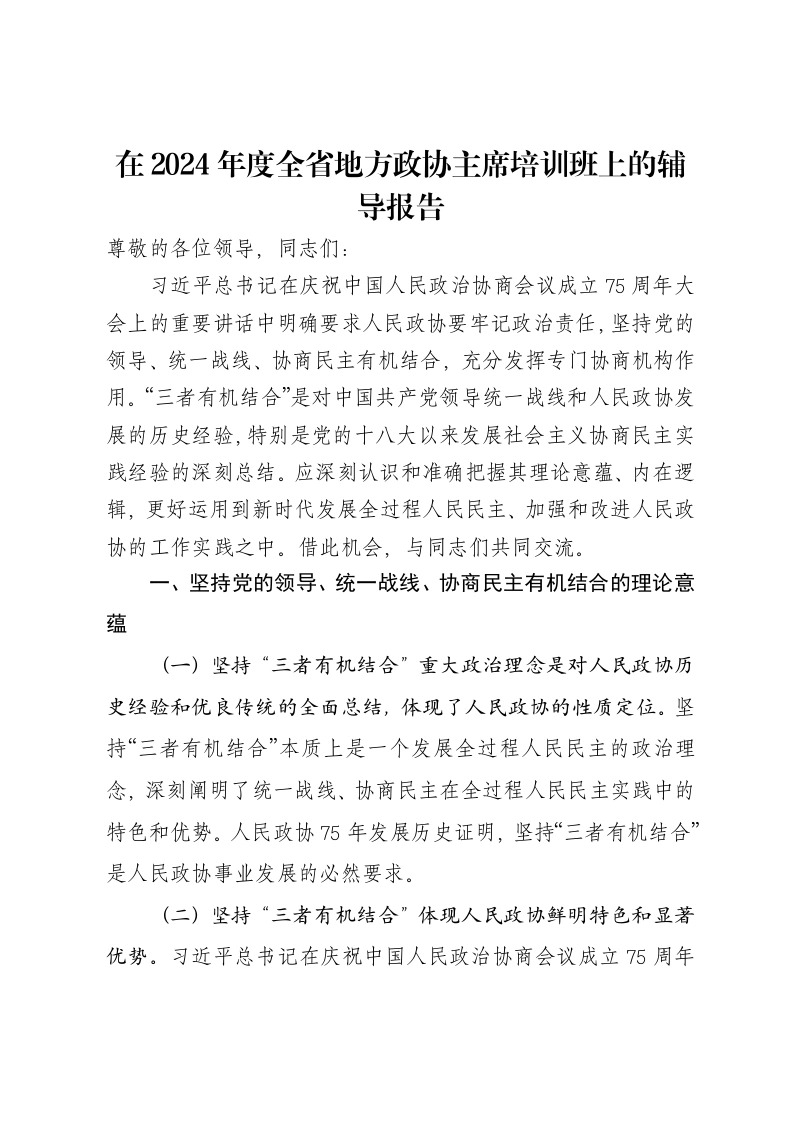 在2024年度全省地方政协主席培训班上的辅导报告