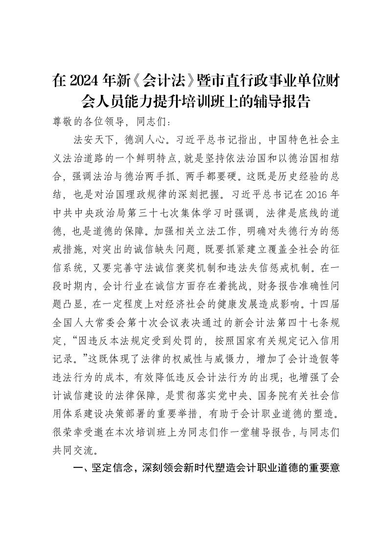 在2024年新《会计法》暨市直行政事业单位财会人员能力提升培训班上的辅导报告