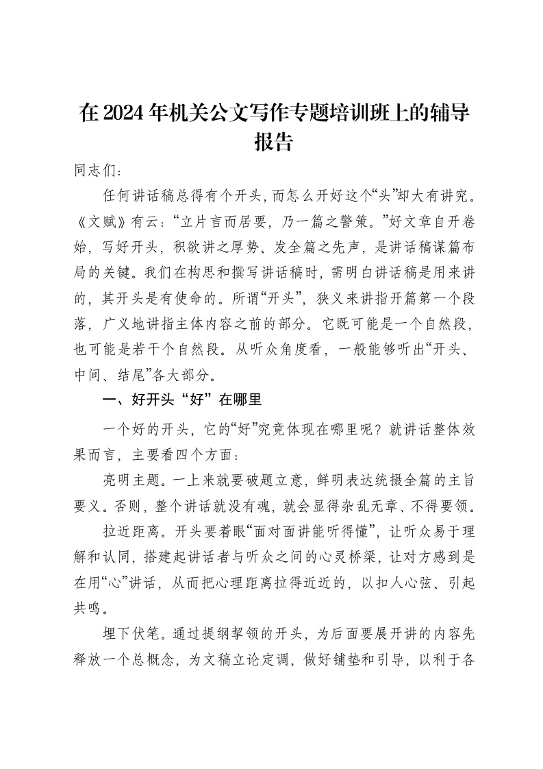 在2024年机关公文写作专题培训班上的辅导报告