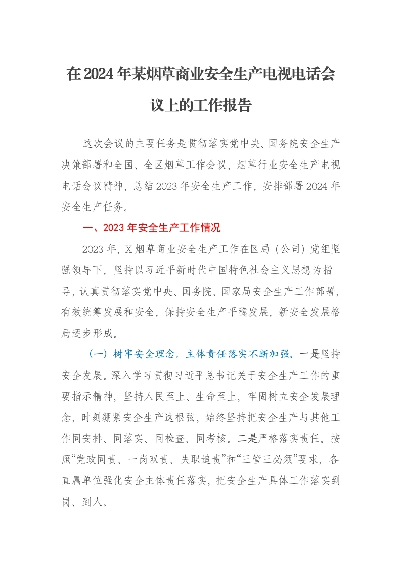 在2024年某烟草商业安全生产电视电话会议上的工作报告