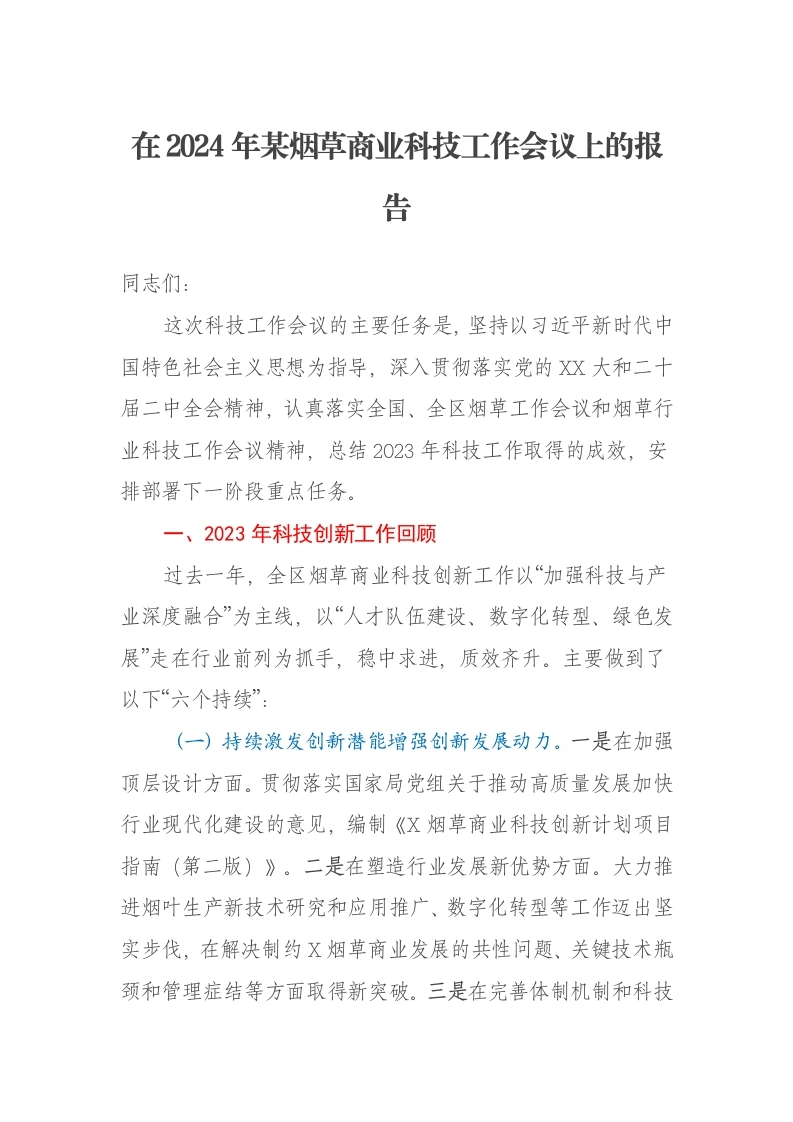 在2024年某烟草商业科技工作会议上的报告