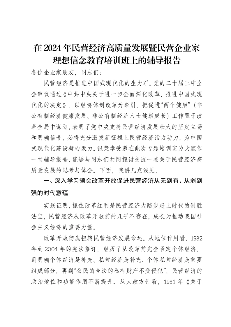 在2024年民营经济高质量发展暨民营企业家理想信念教育培训班上的辅导报告