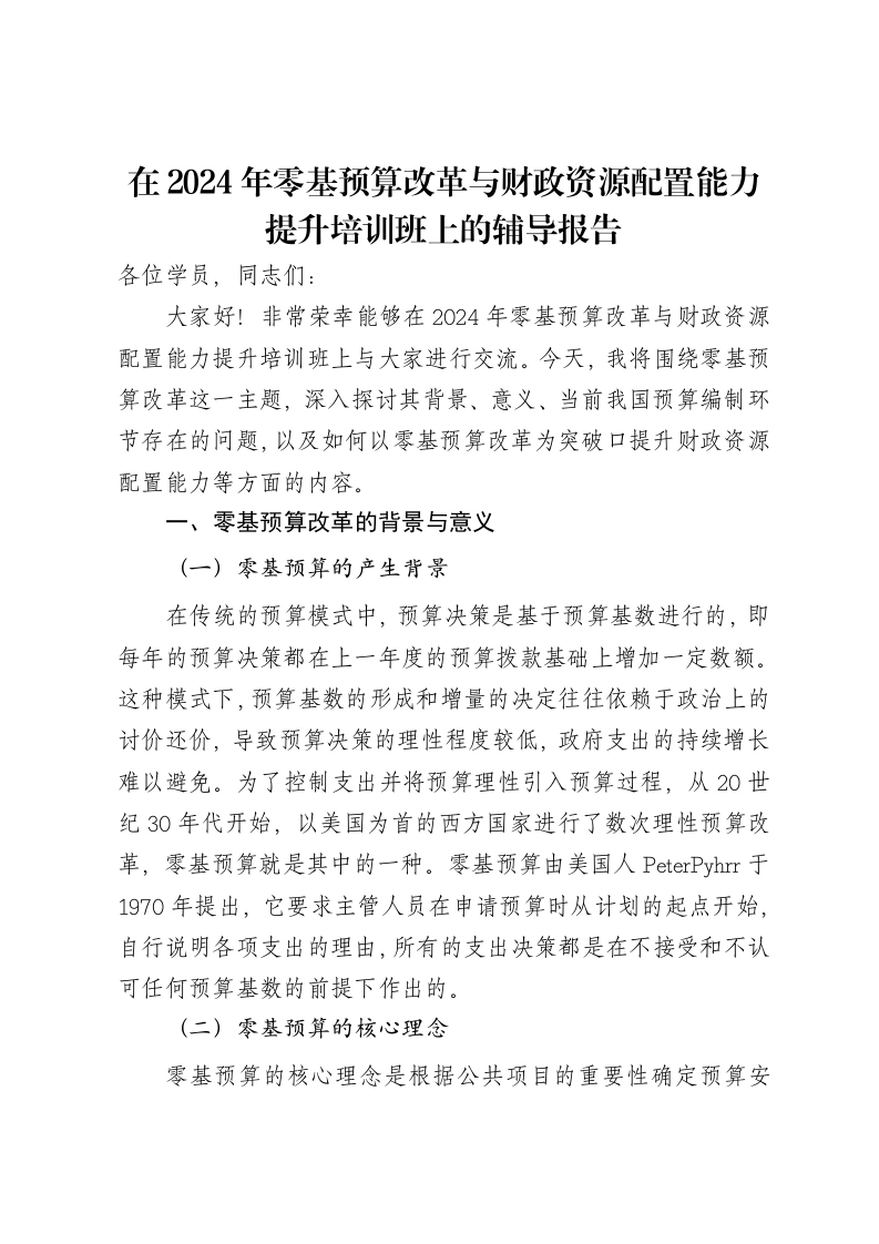 在2024年零基预算改革与财政资源配置能力提升培训班上的辅导报告