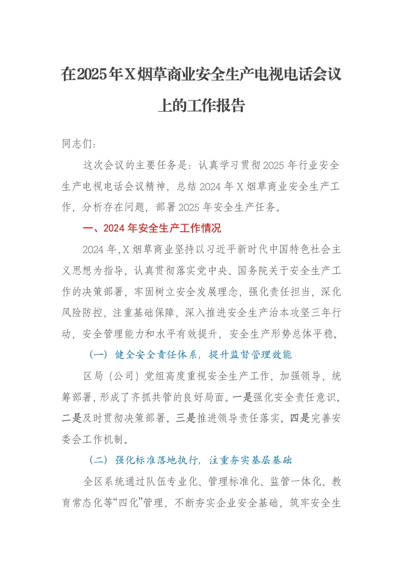 在2025年X烟草商业安全生产电视电话会议上的工作报告