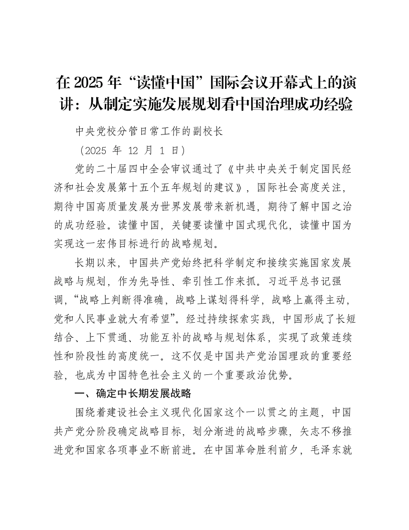 在2025年“读懂中国”国际会议开幕式上的演讲：从制定实施发展规划看中国治理成功经验