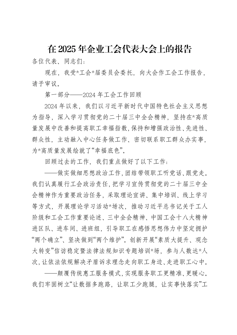 在2025年企业工会代表大会上的报告