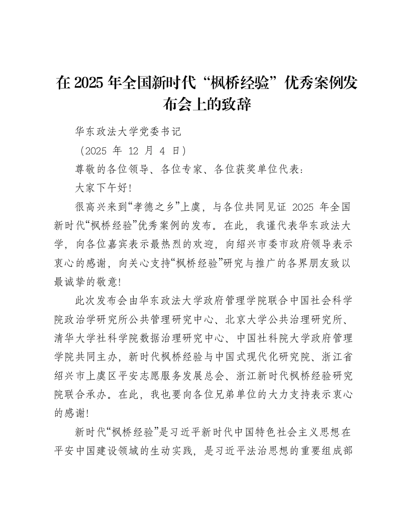 在2025年全国新时代“枫桥经验”优秀案例发布会上的致辞