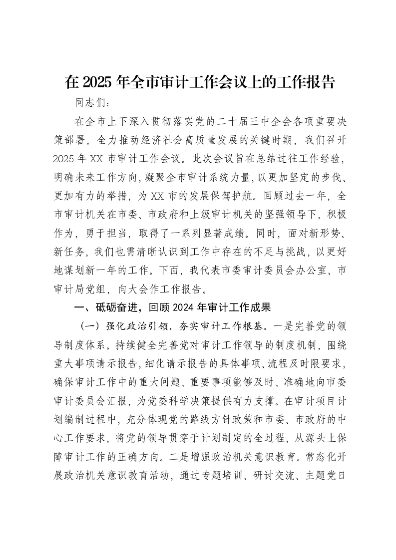 在2025年全市审计工作会议上的工作报告
