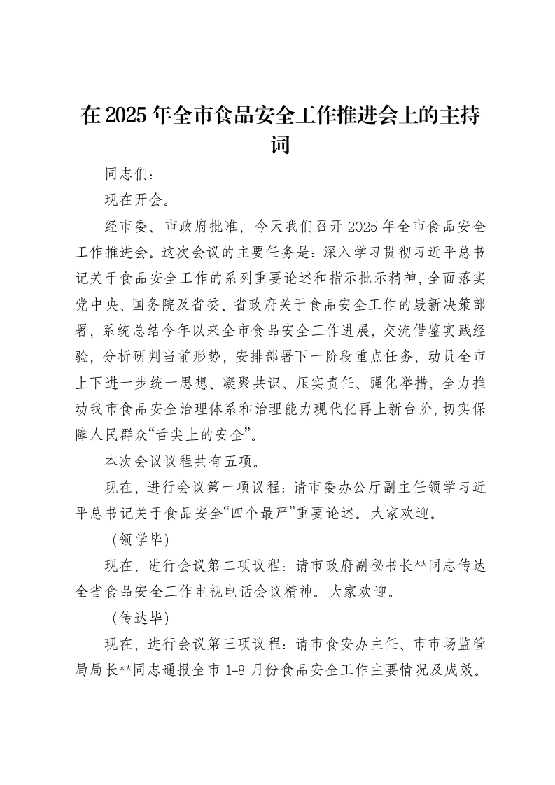 在2025年全市食品安全工作推进会上的主持词