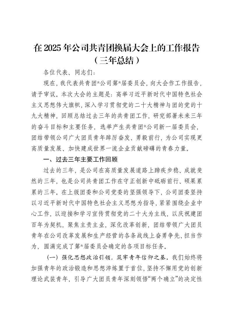 在2025年公司共青团换届大会上的工作报告（三年总结）