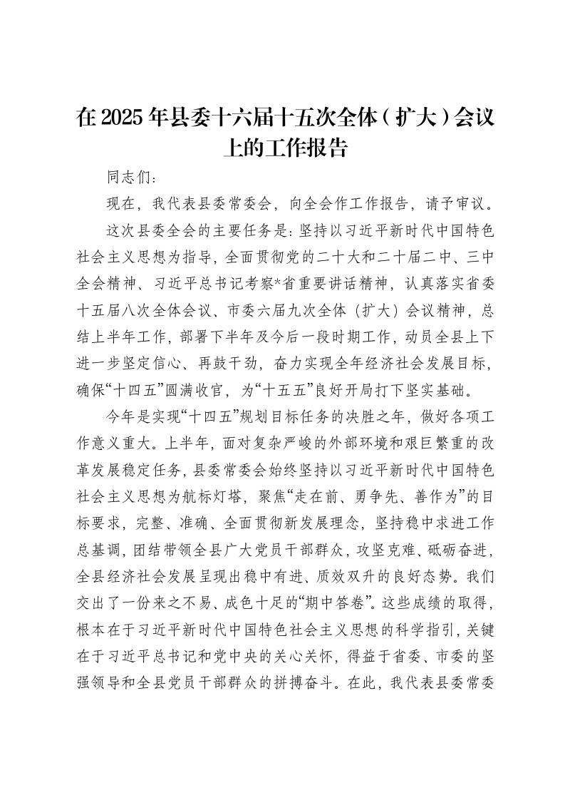 在2025年县委十六届十五次全体（扩大）会议上的工作报告