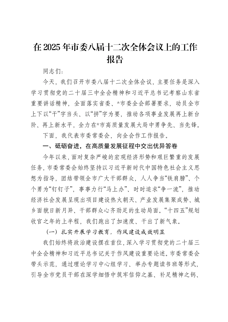 在2025年市委八届十二次全体会议上的工作报告