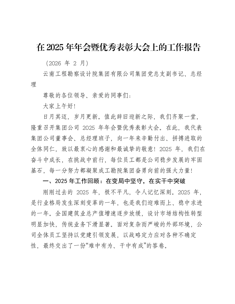 在2025年年会暨优秀表彰大会上的工作报告