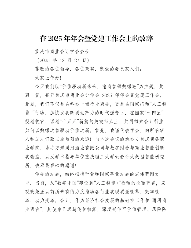 在2025年年会暨党建工作会上的致辞