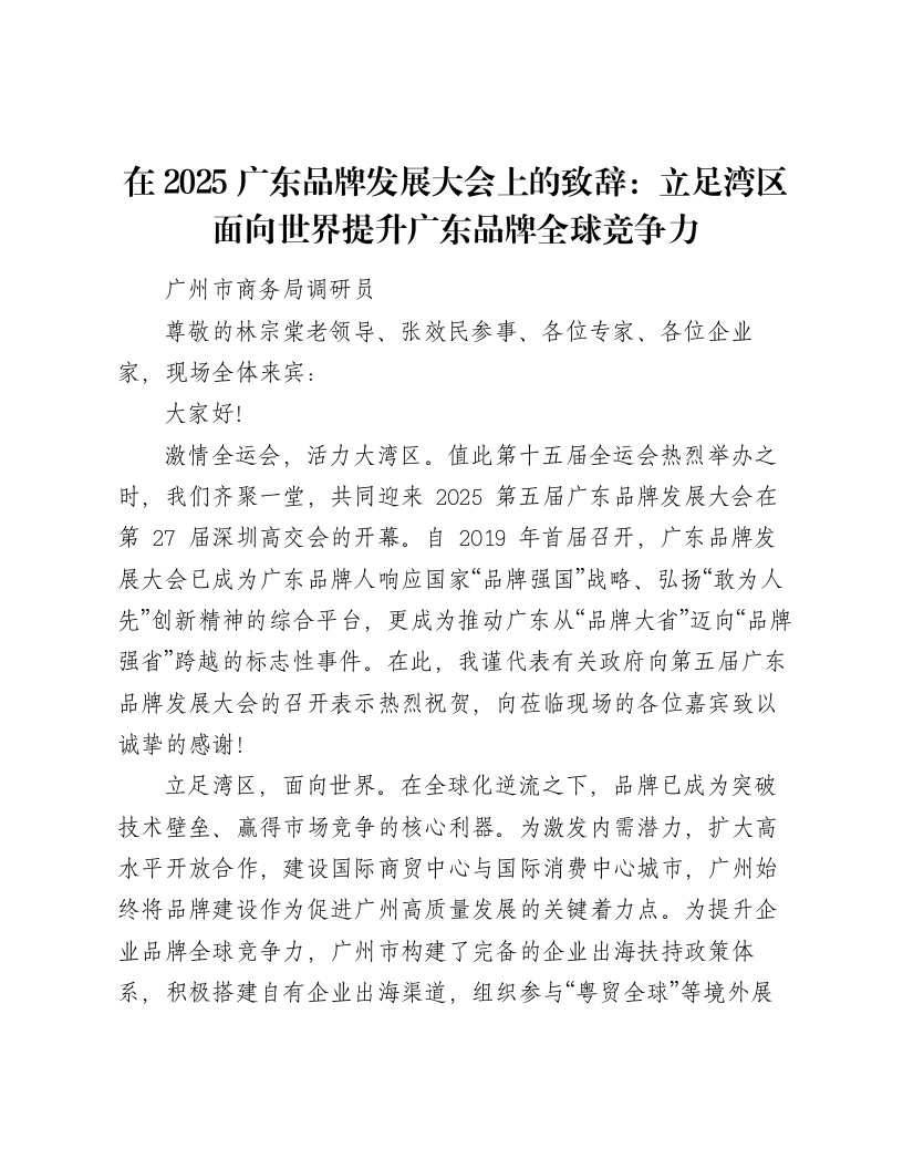 在2025广东品牌发展大会上的致辞：立足湾区面向世界提升广东品牌全球竞争力