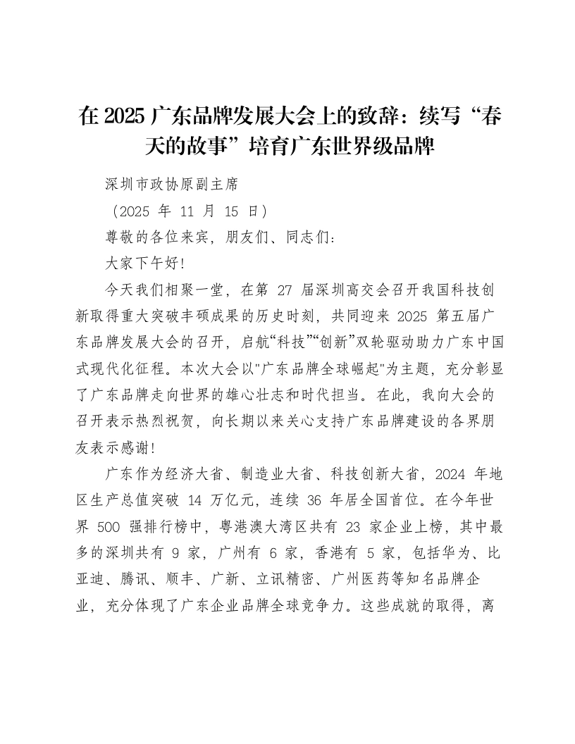 在2025广东品牌发展大会上的致辞：续写“春天的故事”培育广东世界级品牌