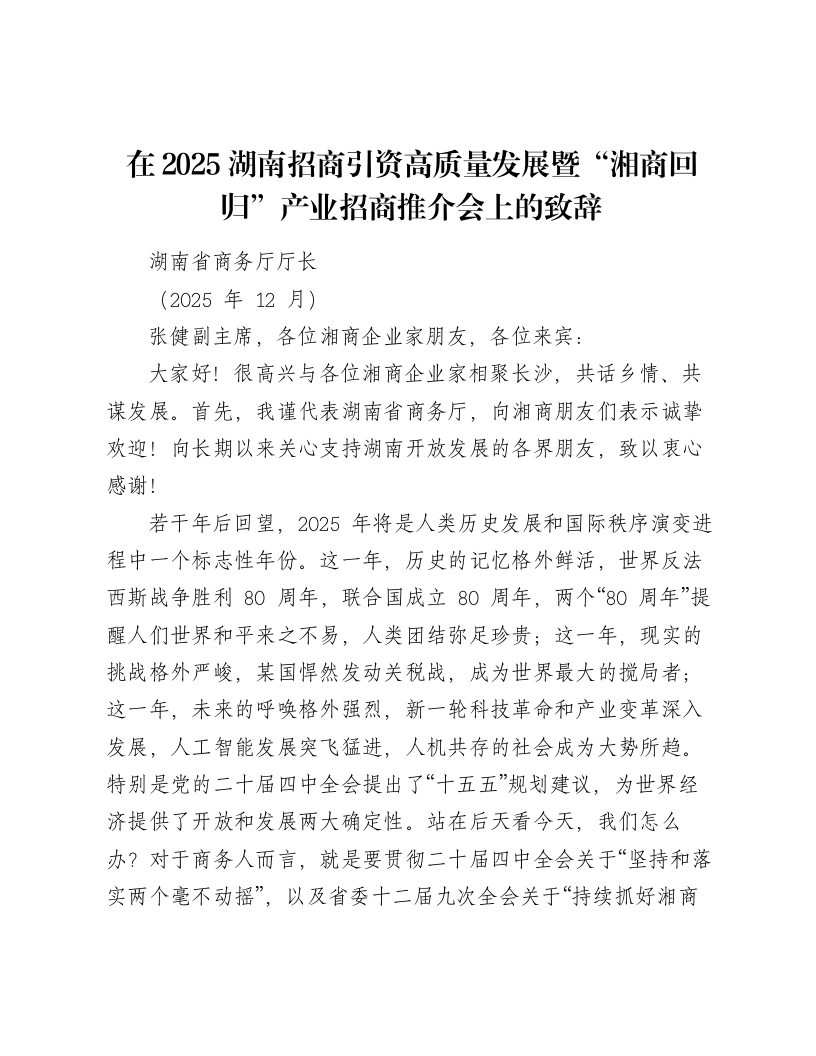 在2025湖南招商引资高质量发展暨“湘商回归”产业招商推介会上的致辞-笔杆云