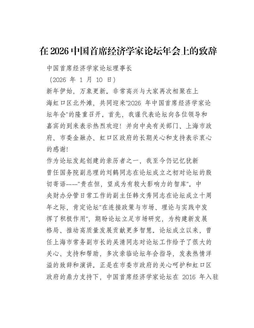 在2026中国首席经济学家论坛年会上的致辞