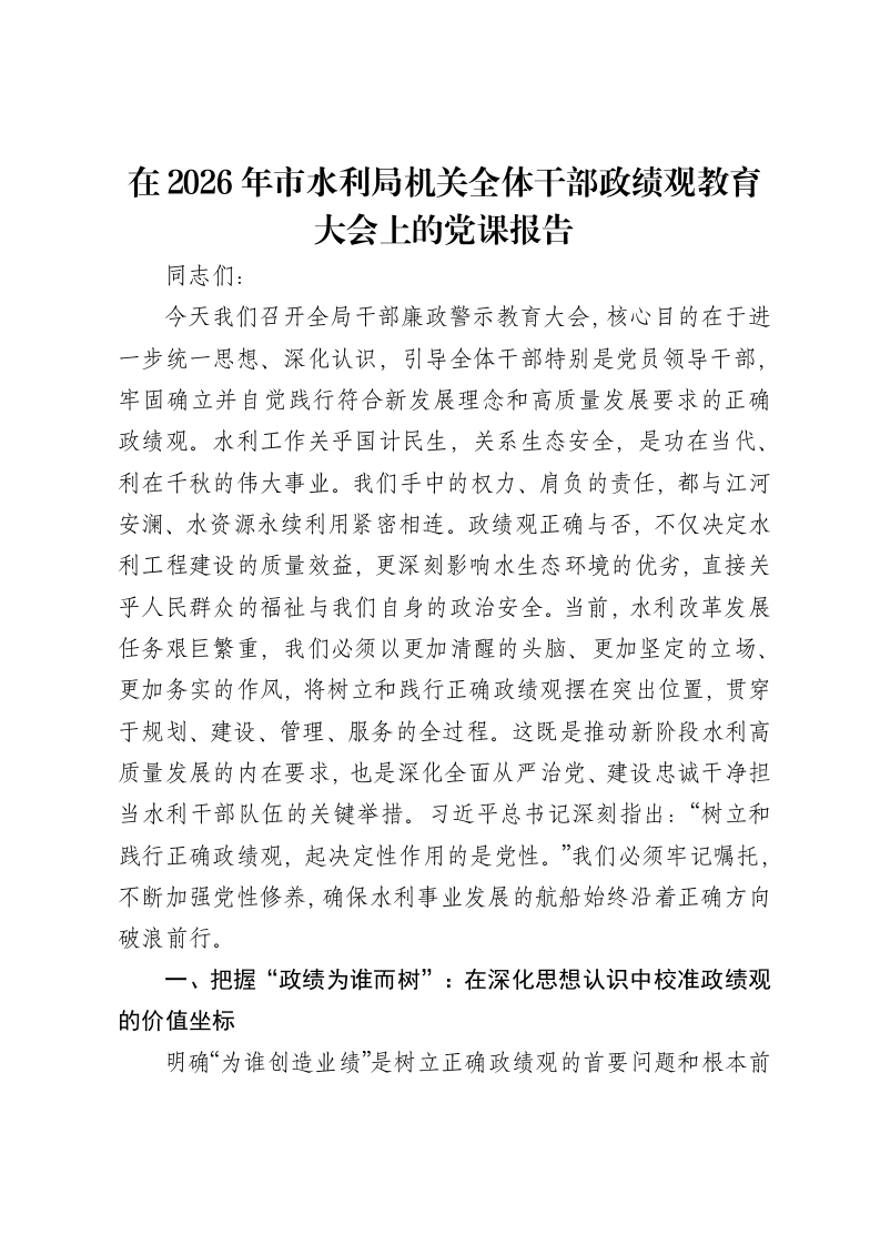 在2026年市水利局机关全体干部ZJG教育大会上的党课报告