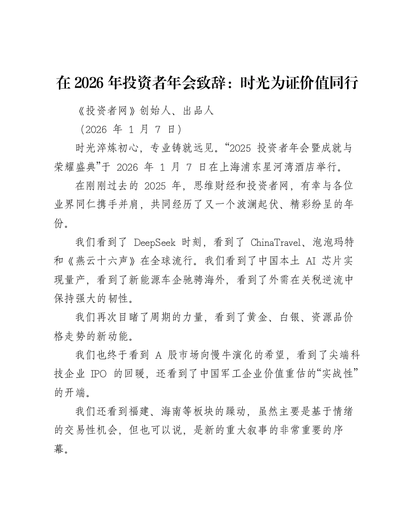 在2026年投资者年会致辞：时光为证价值同行