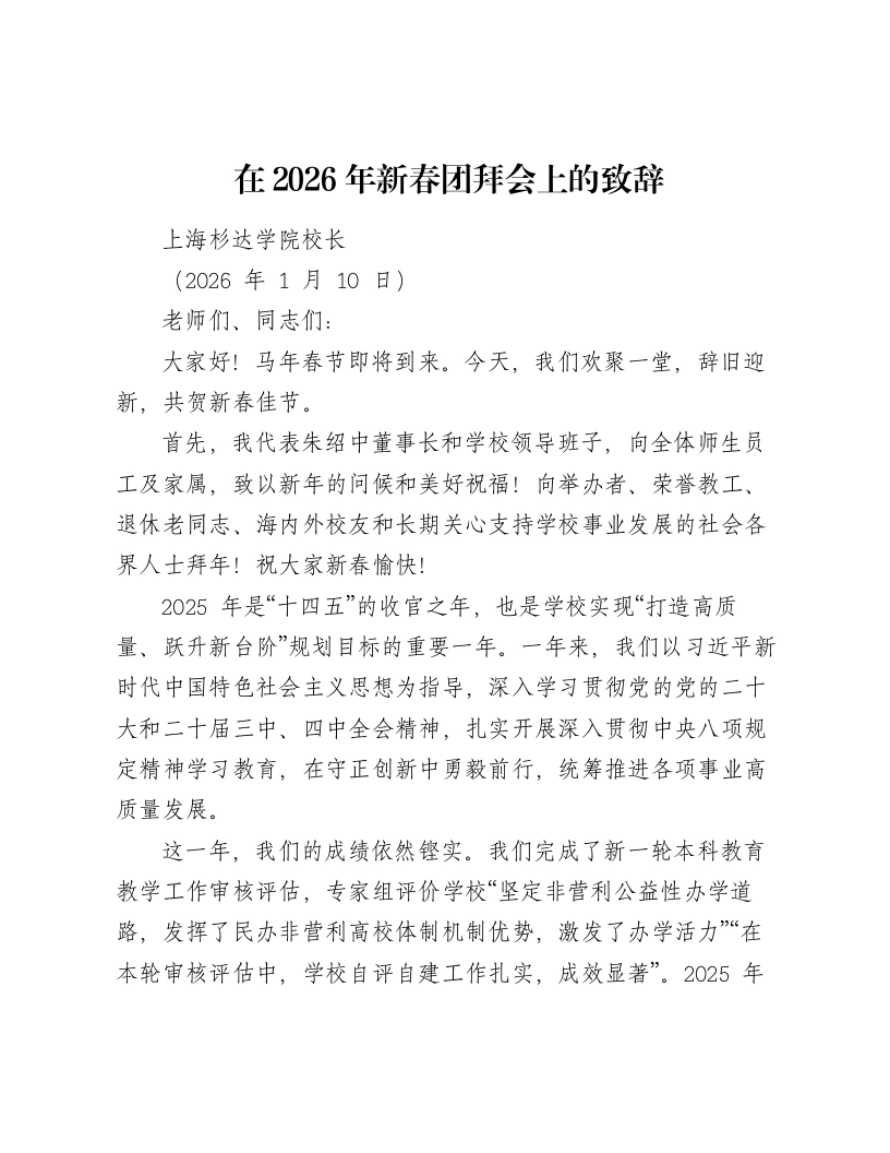 在2026年新春团拜会上的致辞