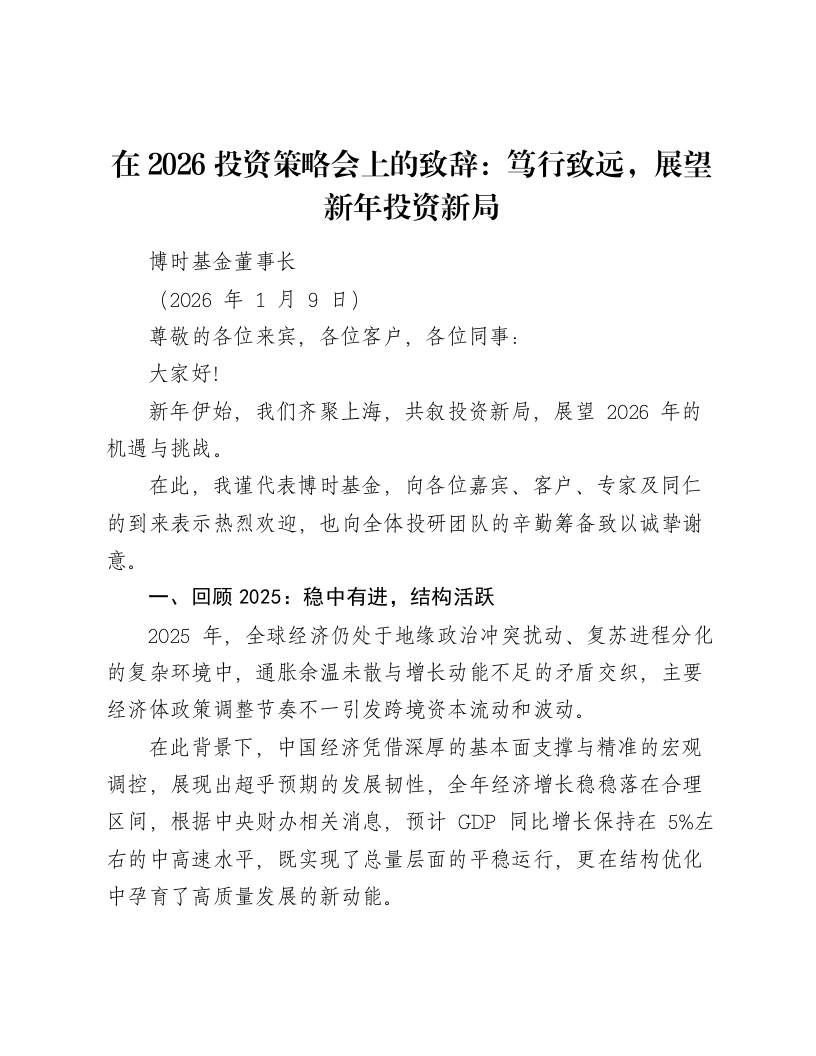 在2026投资策略会上的致辞：笃行致远，展望新年投资新局
