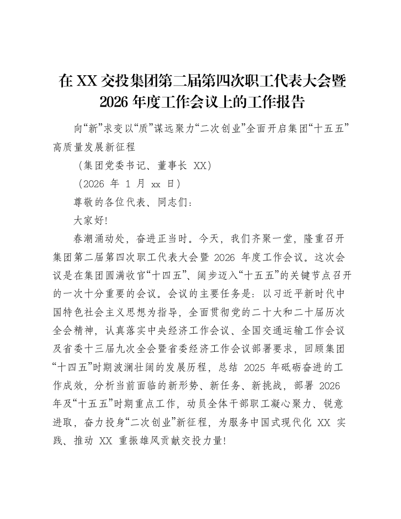 在XX交投集团第二届第四次职工代表大会暨2026年度工作会议上的工作报告