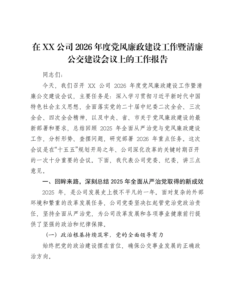 在XX公司2026年度党风廉政建设工作暨清廉公交建设会议上的工作报告
