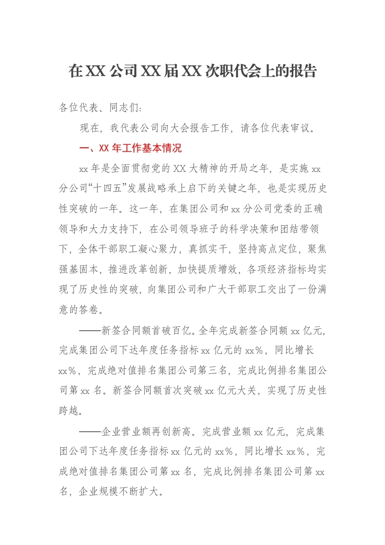 在XX公司XX届XX次职代会上的报告