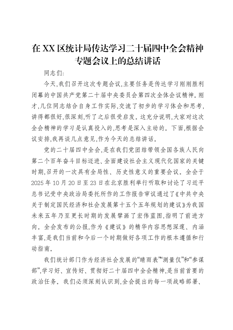 在XX区统计局传达学习二十届四中全会精神专题会议上的总结讲话