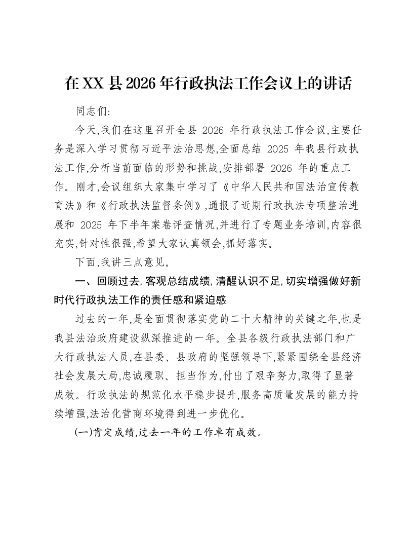 在XX县2026年行政执法工作会议上的讲话