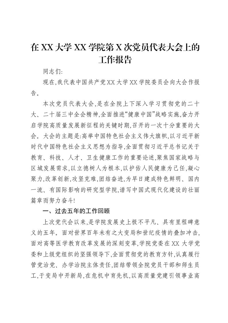 在XX大学XX学院第X次党员代表大会上的工作报告