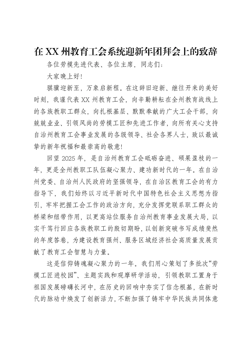 在XX州教育工会系统迎新年团拜会上的致辞-笔杆云