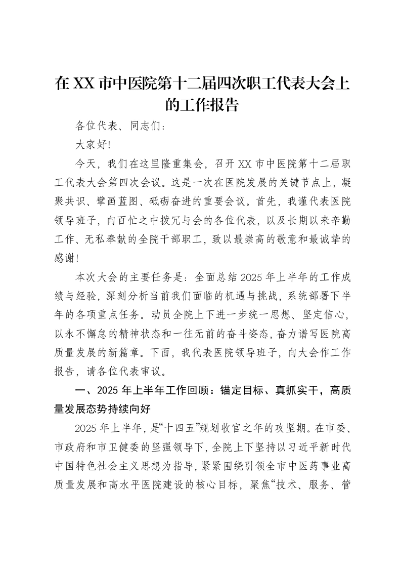 在XX市中医院第十二届四次职工代表大会上的工作报告