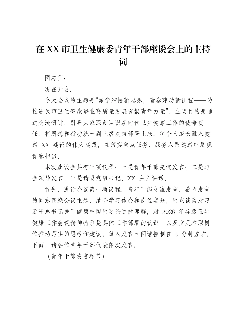 在XX市卫生健康委青年干部座谈会上的主持词